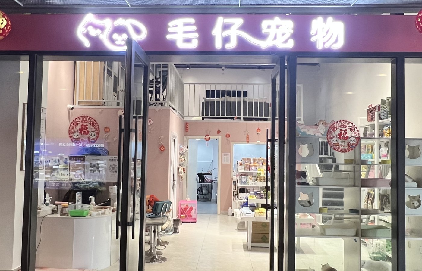 毛仔宠物门头全景