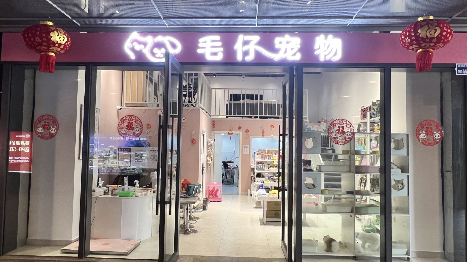 毛仔宠物门店